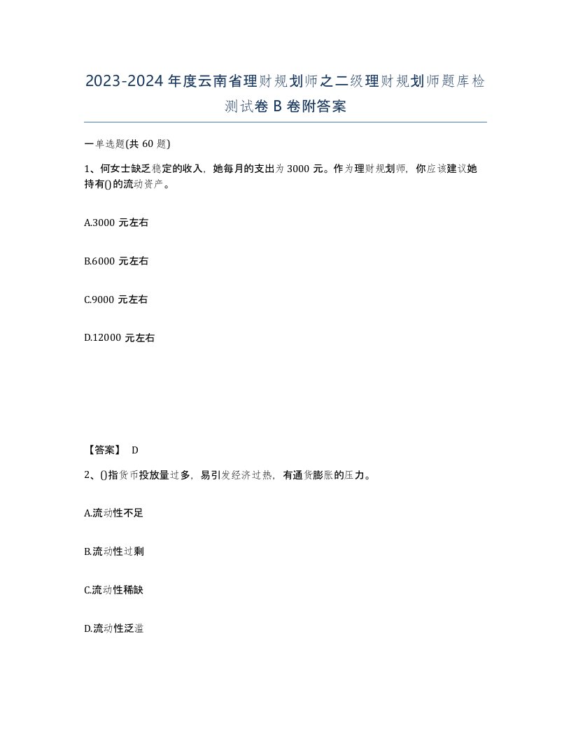 2023-2024年度云南省理财规划师之二级理财规划师题库检测试卷B卷附答案