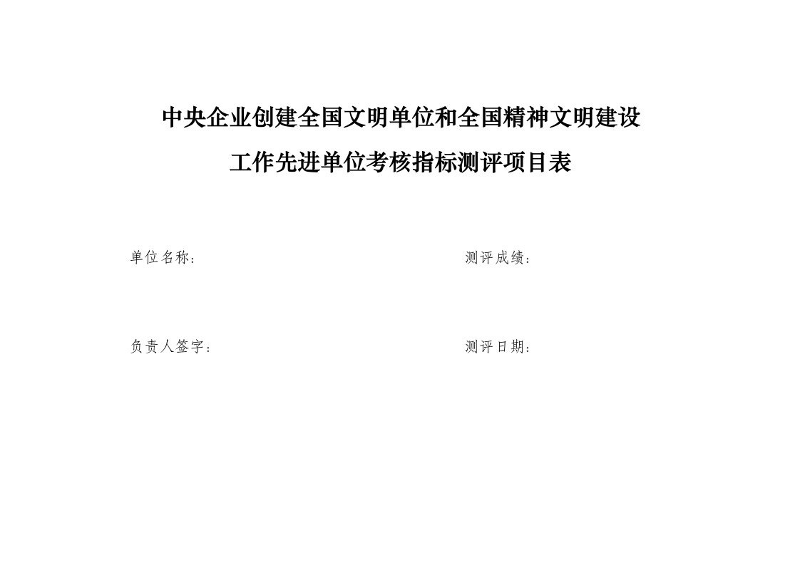 中央企业文明单位考评指标