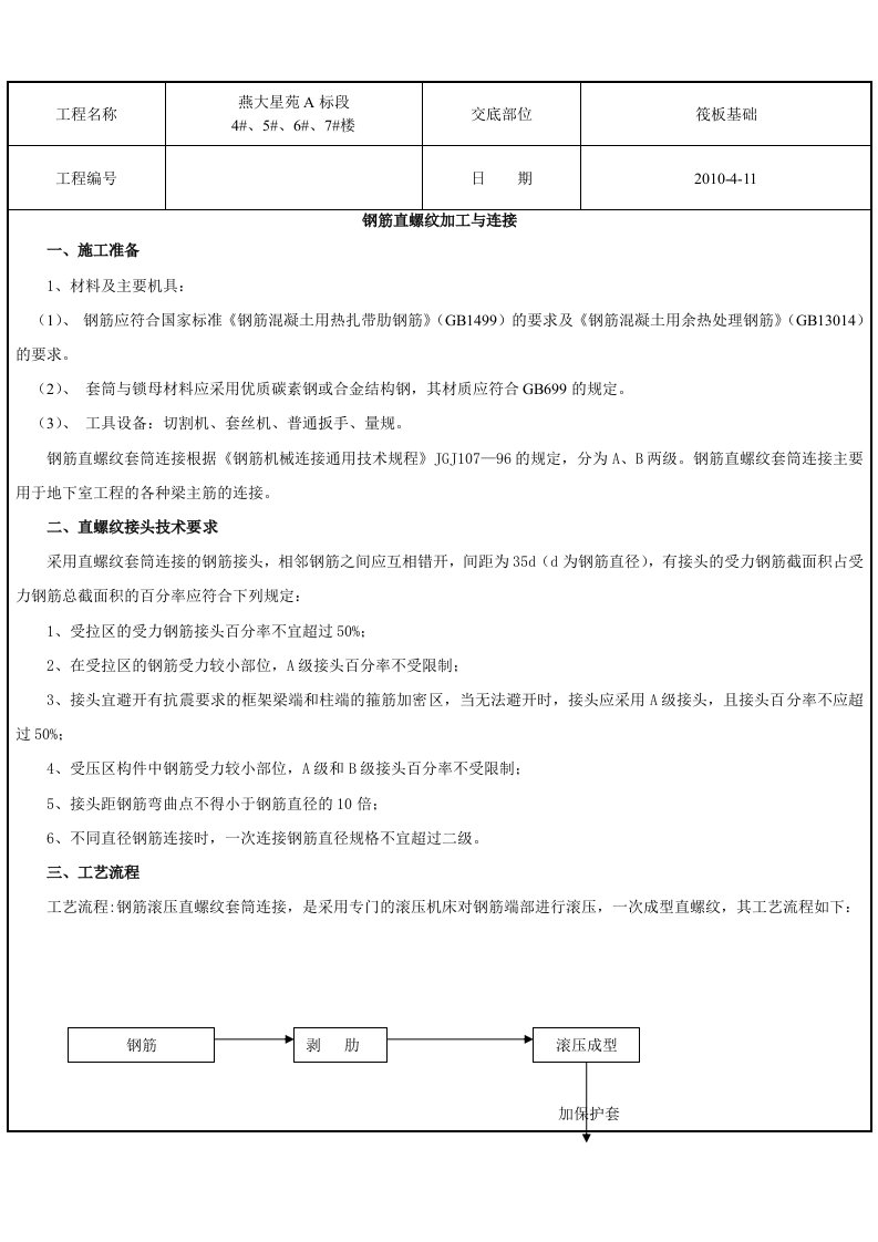 钢筋直螺纹加工与连接技术交底