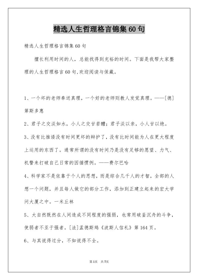 人生哲理格言锦集60句