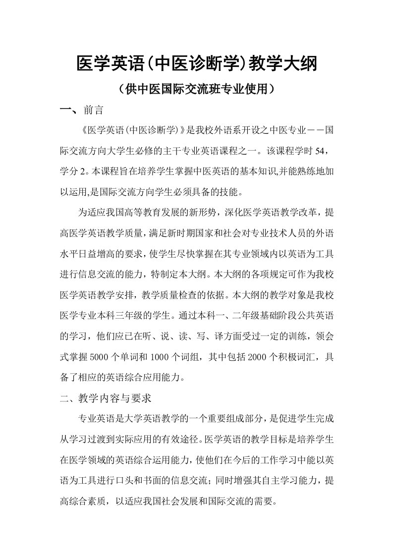 企业诊断-医学英语中医诊断学教学大纲