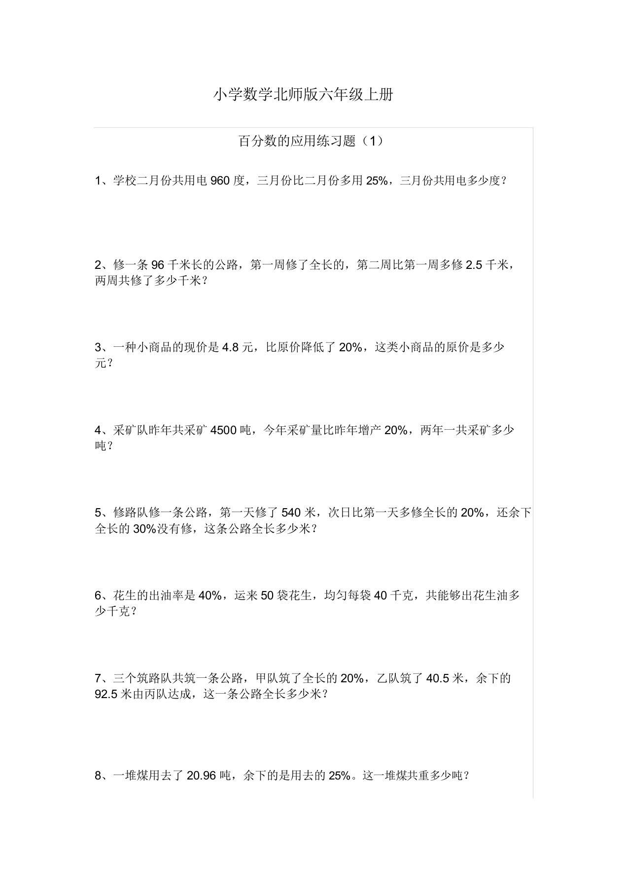 小学数学新北师版六年级上册《百分数应用》练习题1