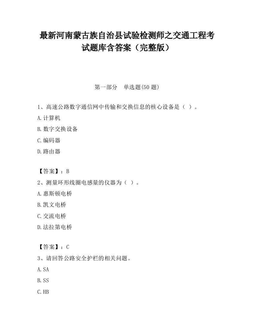 最新河南蒙古族自治县试验检测师之交通工程考试题库含答案（完整版）