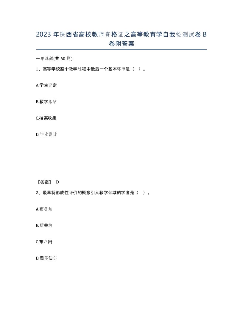 2023年陕西省高校教师资格证之高等教育学自我检测试卷B卷附答案