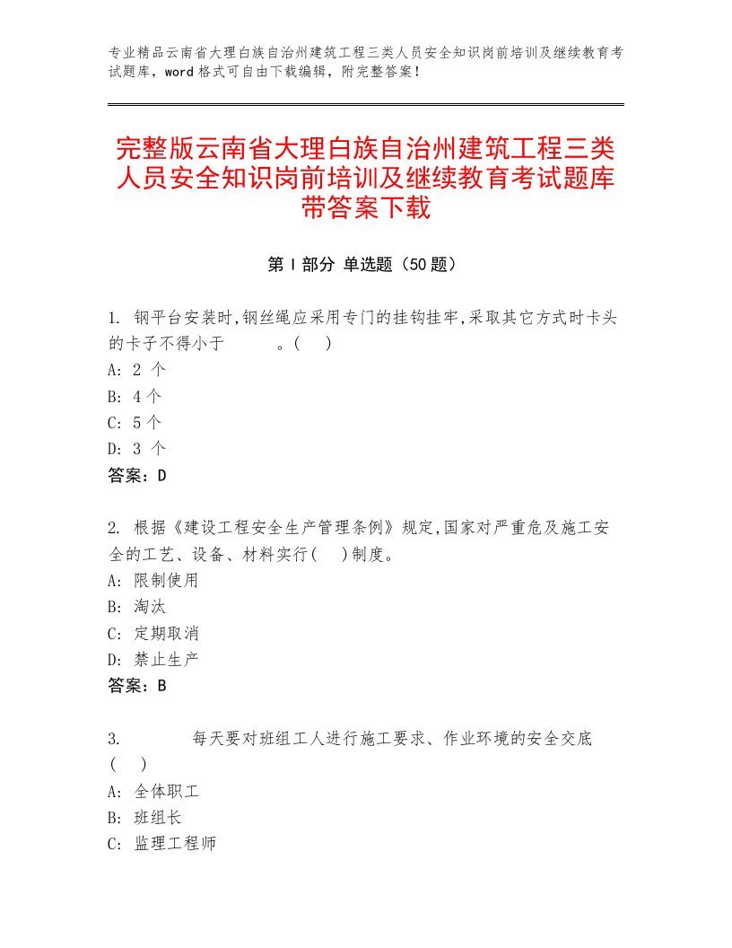 完整版云南省大理白族自治州建筑工程三类人员安全知识岗前培训及继续教育考试题库带答案下载