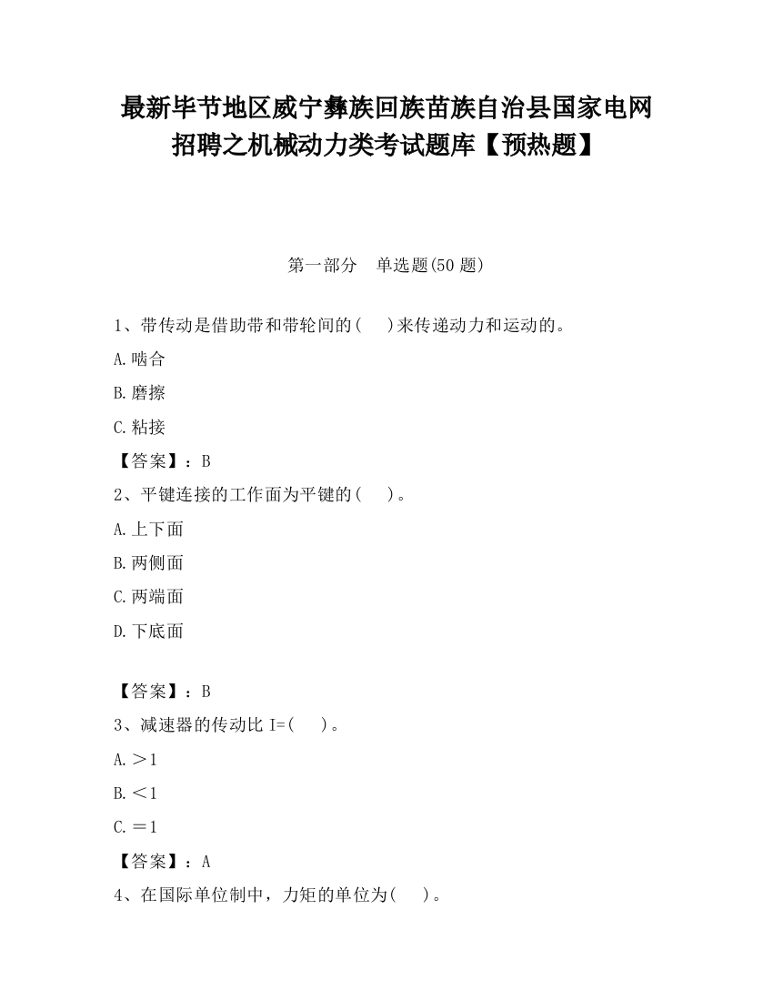 最新毕节地区威宁彝族回族苗族自治县国家电网招聘之机械动力类考试题库【预热题】