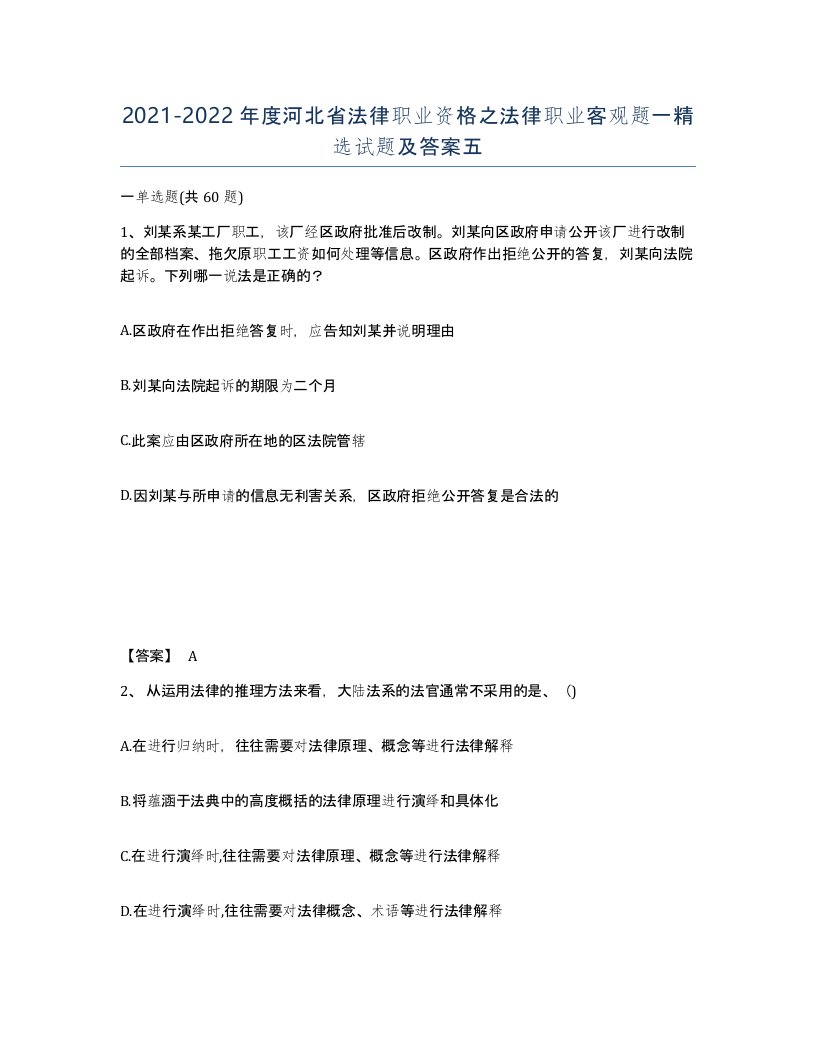 2021-2022年度河北省法律职业资格之法律职业客观题一试题及答案五