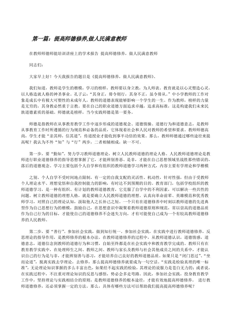 提高师德修养,做人民满意教师[修改版]