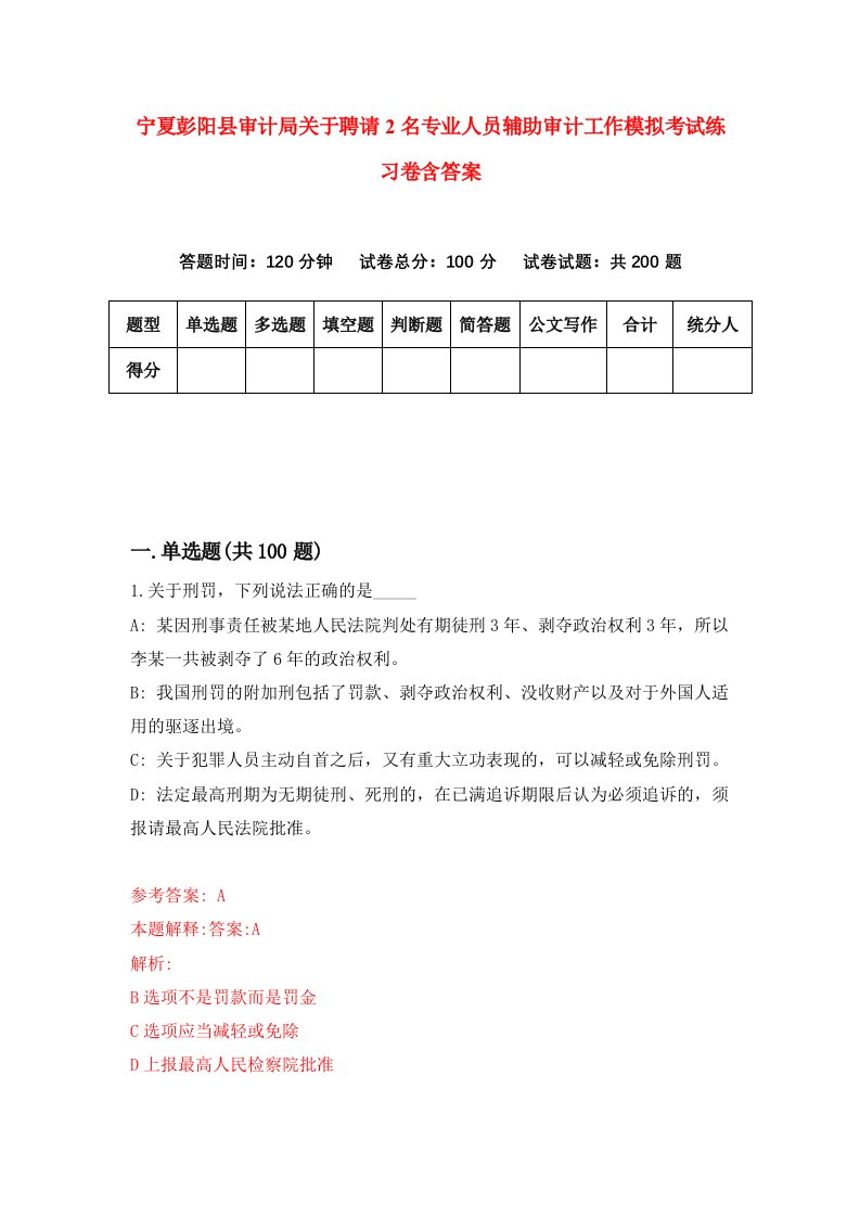 宁夏彭阳县审计局关于聘请2名专业人员辅助审计工作模拟考试练习卷含答案第0套