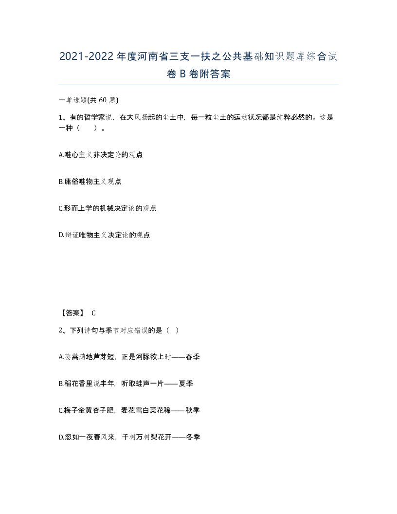 2021-2022年度河南省三支一扶之公共基础知识题库综合试卷B卷附答案