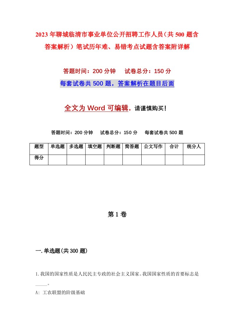 2023年聊城临清市事业单位公开招聘工作人员共500题含答案解析笔试历年难易错考点试题含答案附详解