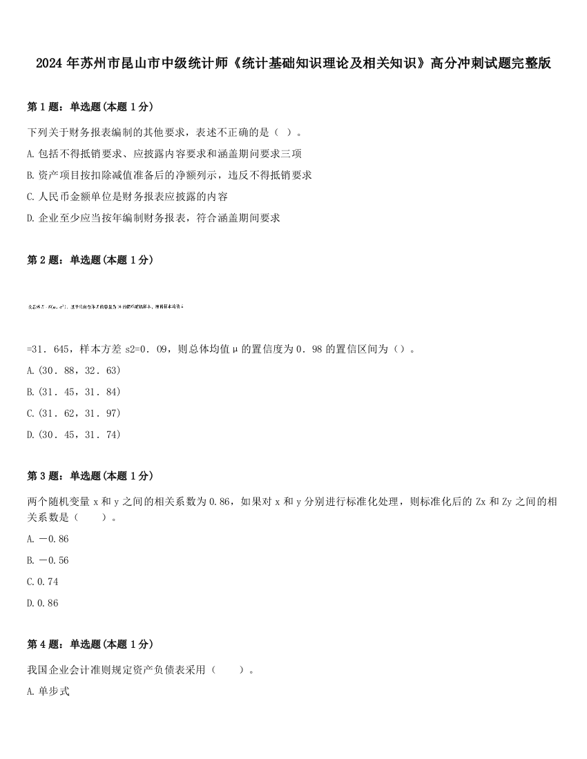 2024年苏州市昆山市中级统计师《统计基础知识理论及相关知识》高分冲刺试题完整版