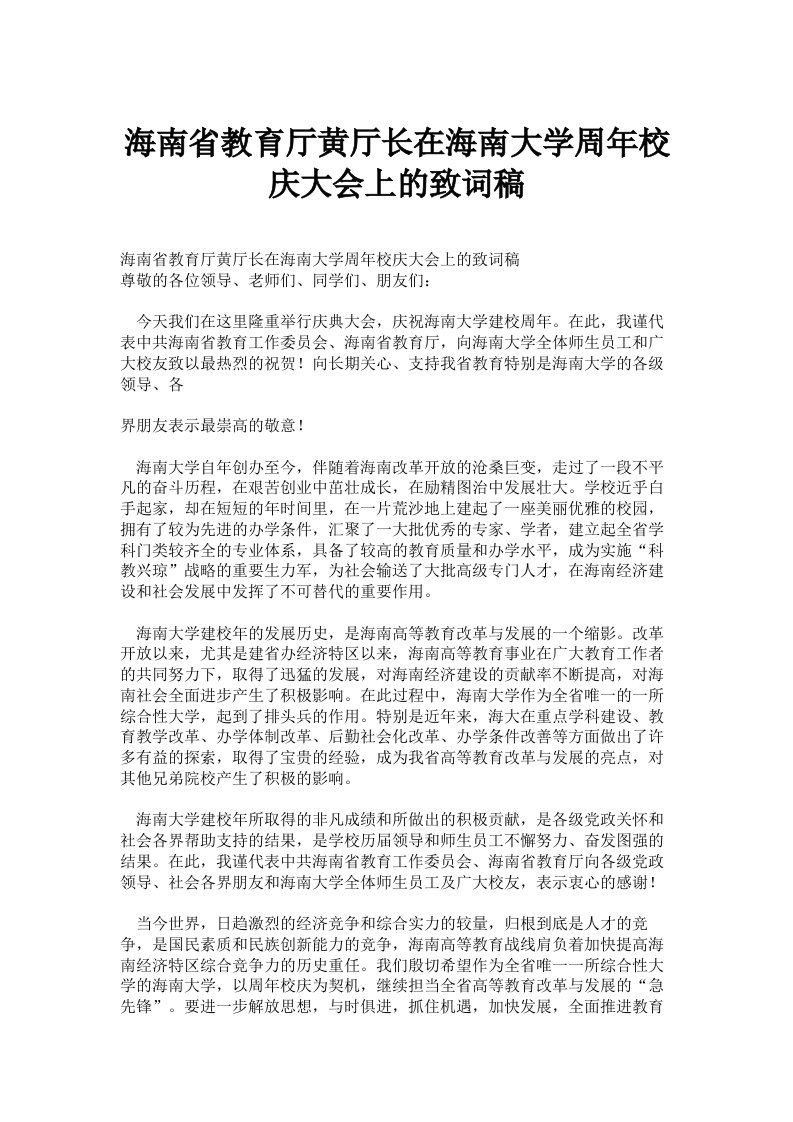 海南省教育厅黄厅长在海南大学周年校庆大会上的致词稿