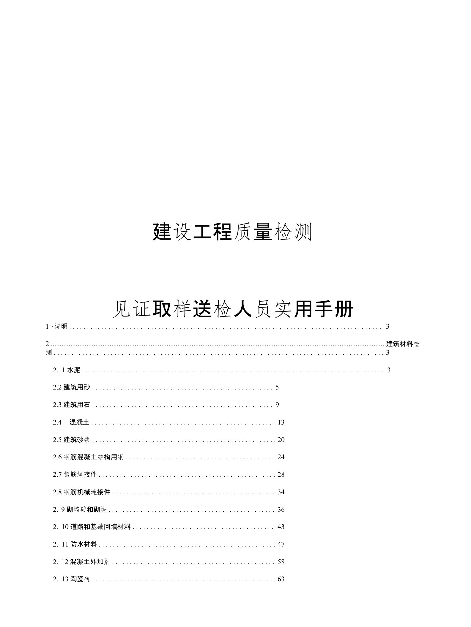 建设工程质量检测--见证取样送检人员实用手册