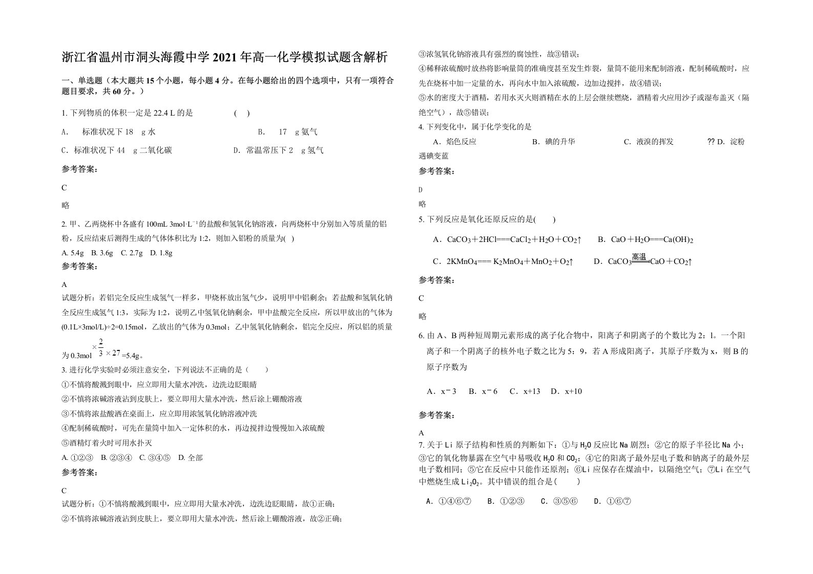 浙江省温州市洞头海霞中学2021年高一化学模拟试题含解析