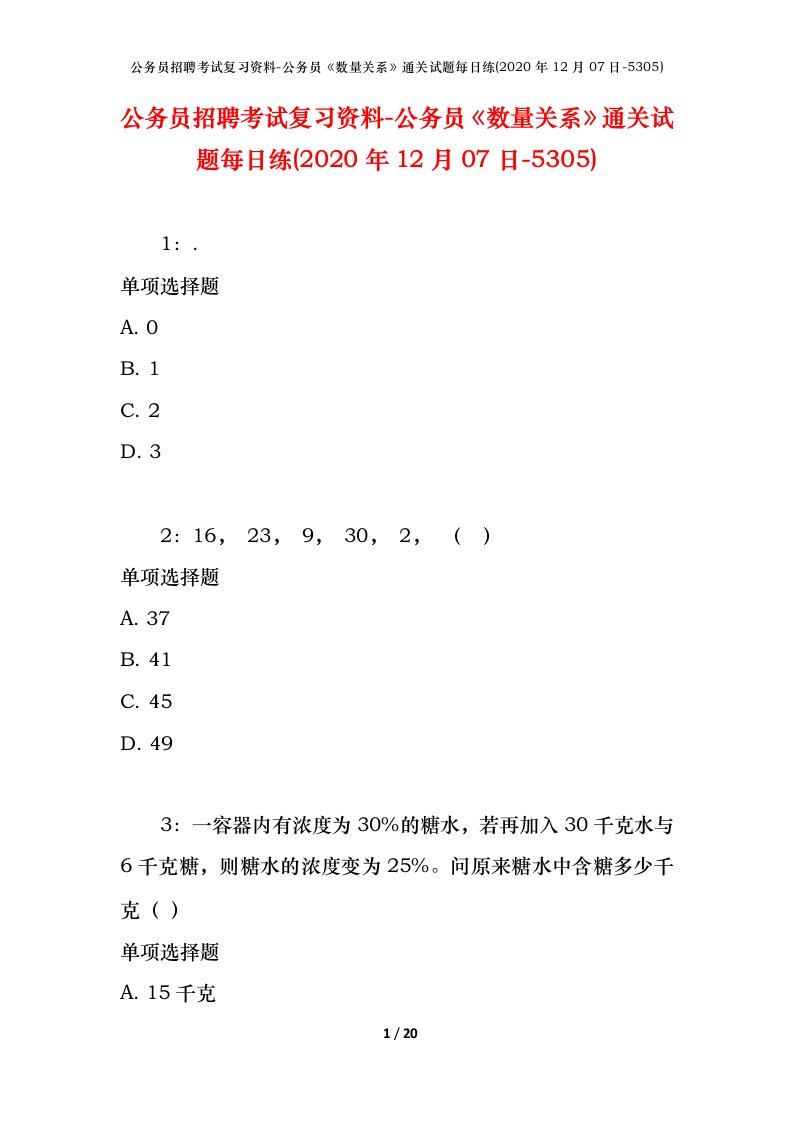 公务员招聘考试复习资料-公务员数量关系通关试题每日练2020年12月07日-5305