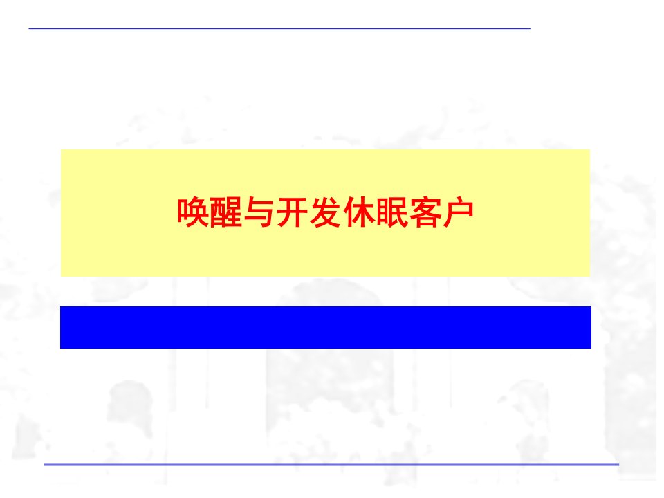 怎样唤醒与开发休眠客户