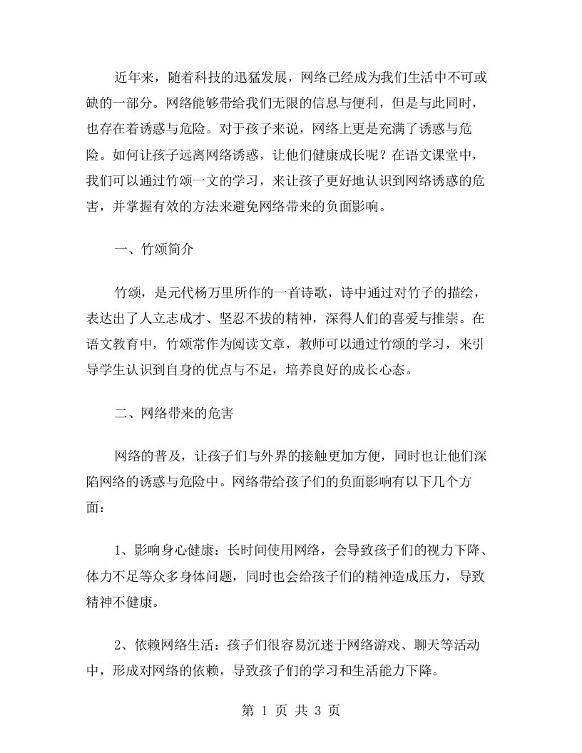 六年级语文竹颂教案：让孩子远离网络诱惑的方法