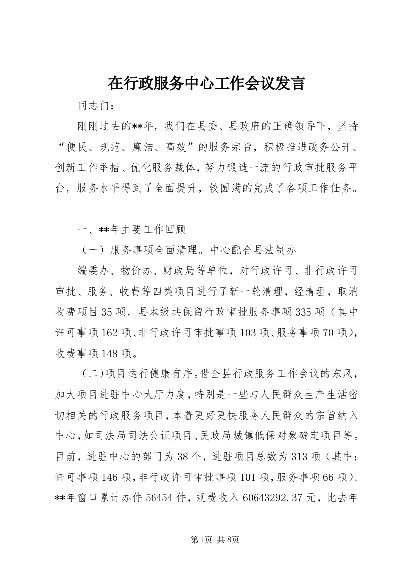 在行政服务中心工作会议发言