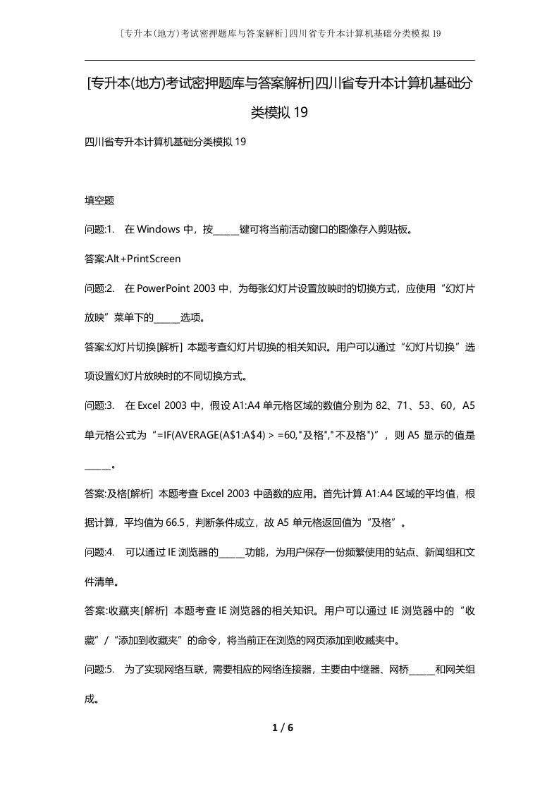 专升本地方考试密押题库与答案解析四川省专升本计算机基础分类模拟19