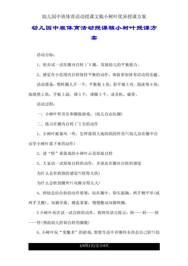 中班体育活动说课文稿小树叶教案