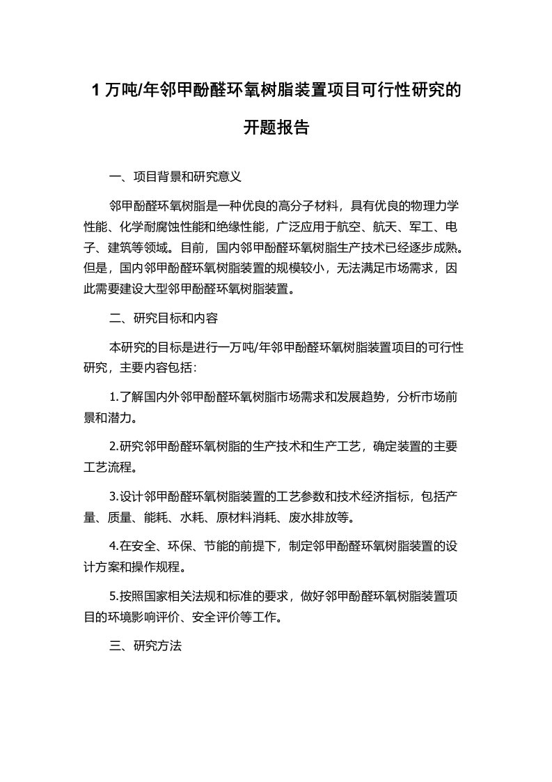 年邻甲酚醛环氧树脂装置项目可行性研究的开题报告