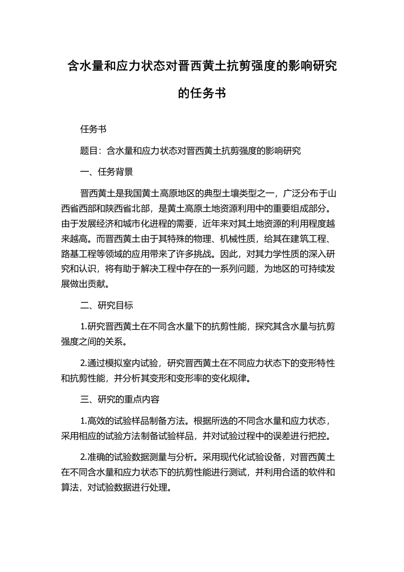 含水量和应力状态对晋西黄土抗剪强度的影响研究的任务书