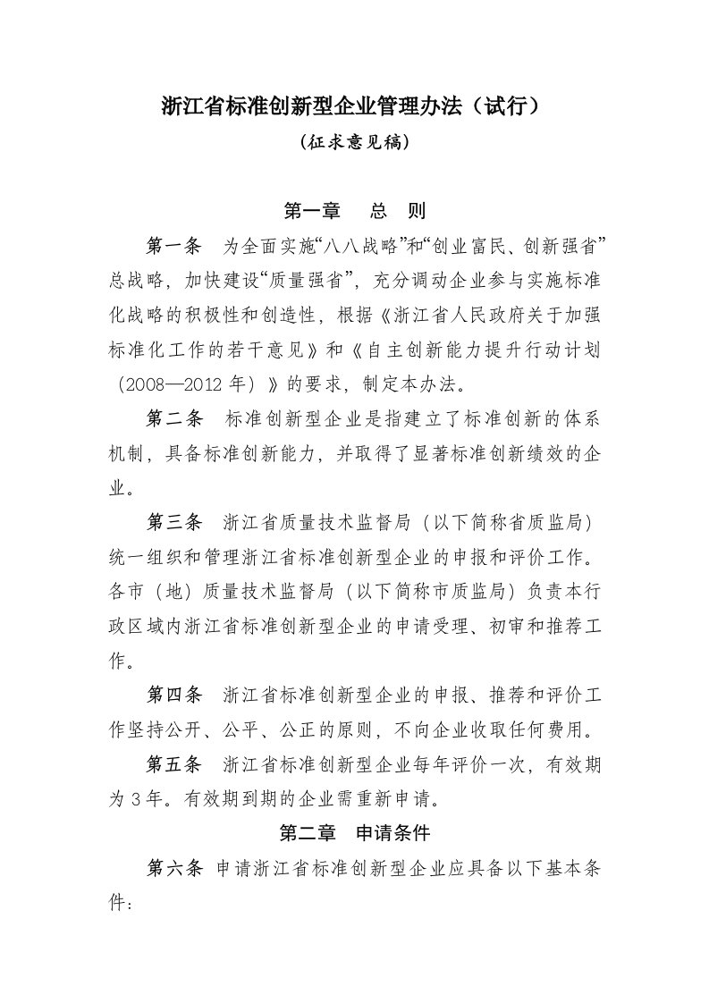 浙江省标准创新型企业管理办法(试行)