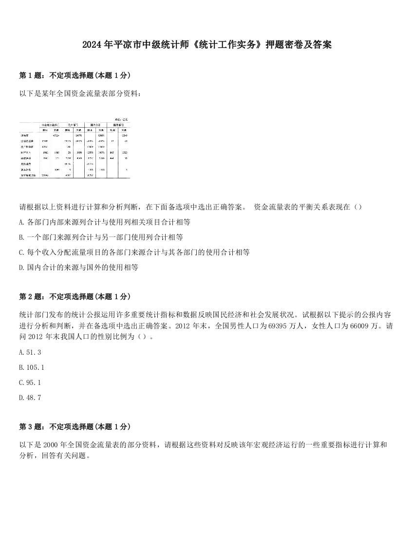 2024年平凉市中级统计师《统计工作实务》押题密卷及答案