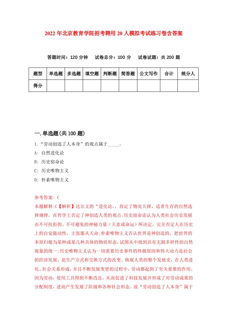 2022年北京教育学院招考聘用20人模拟考试练习卷含答案第9卷