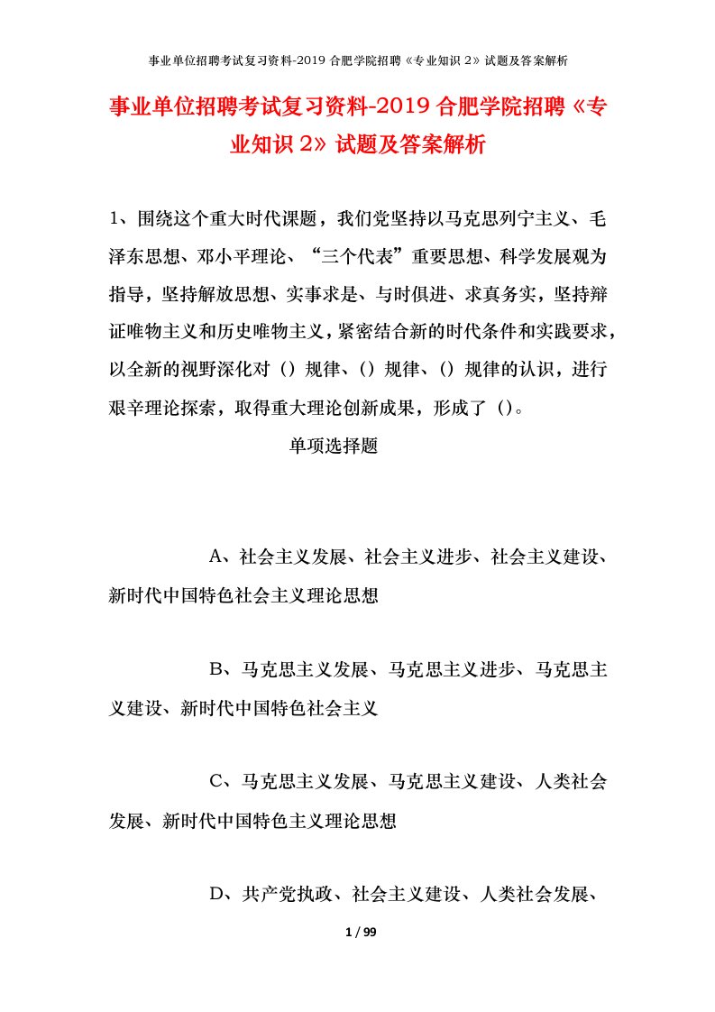 事业单位招聘考试复习资料-2019合肥学院招聘专业知识2试题及答案解析