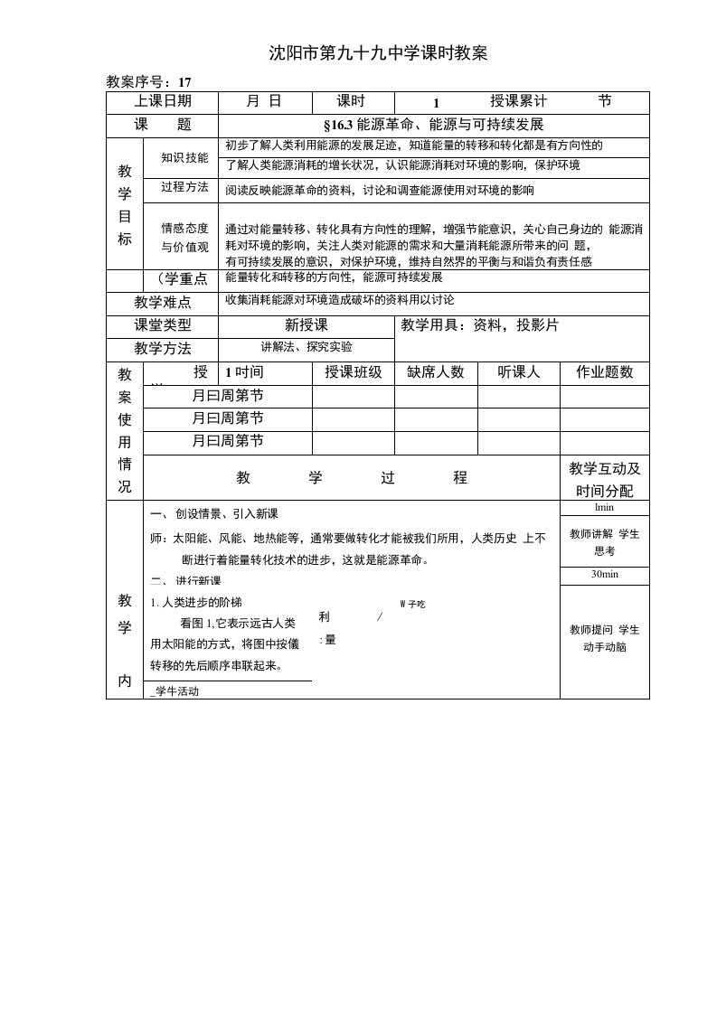 第四节能源革命教案人教版九年级