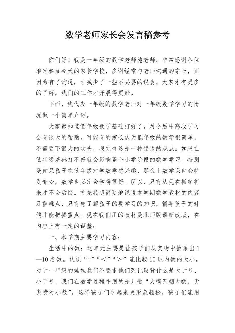 数学老师家长会发言稿参考