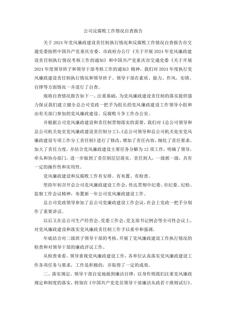 公司反腐败工作情况自查报告