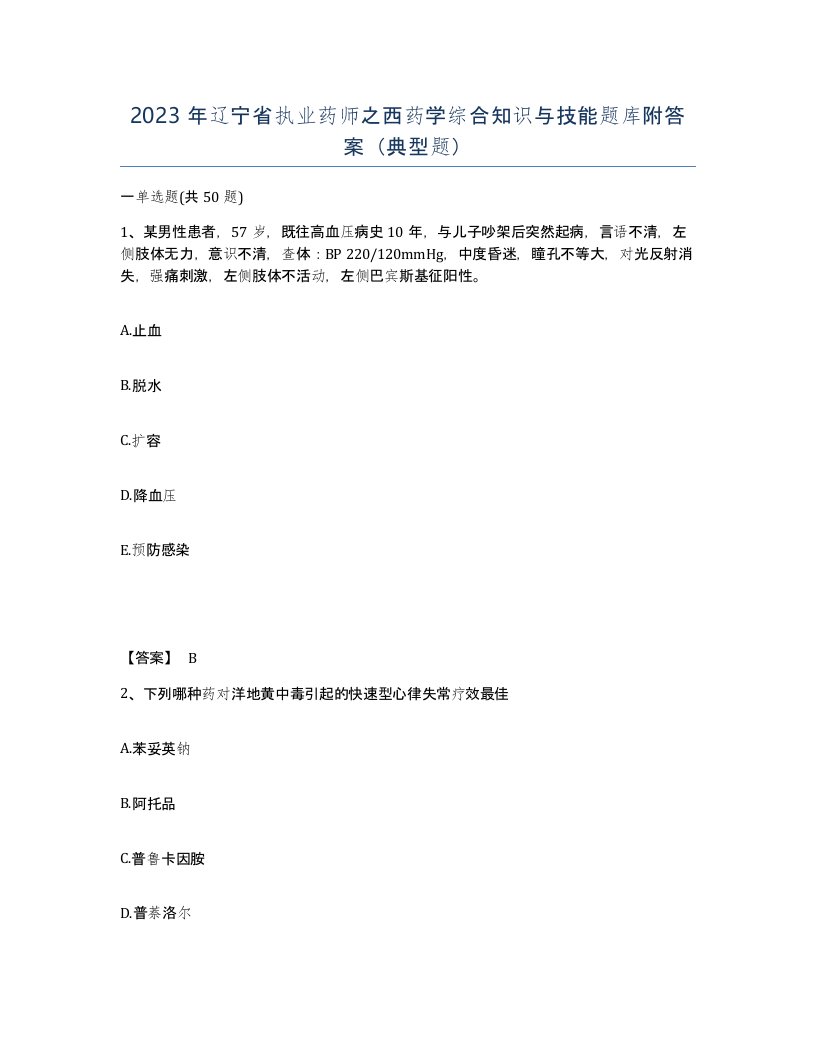 2023年辽宁省执业药师之西药学综合知识与技能题库附答案典型题