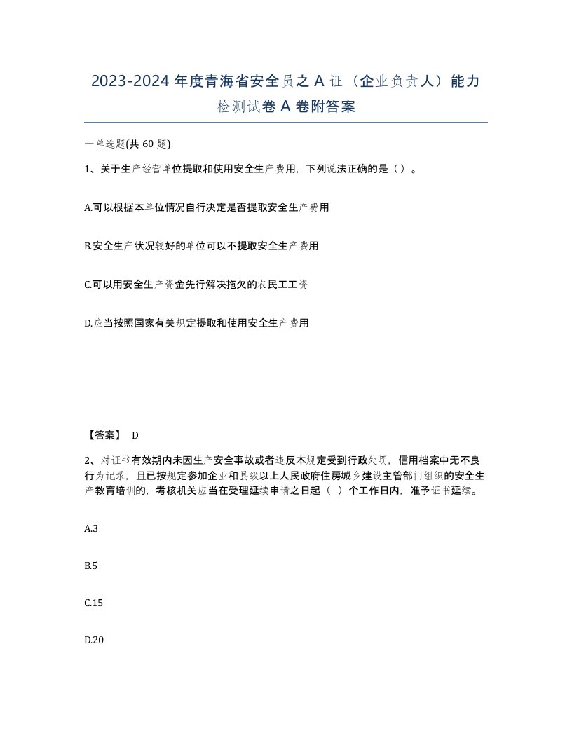 2023-2024年度青海省安全员之A证企业负责人能力检测试卷A卷附答案