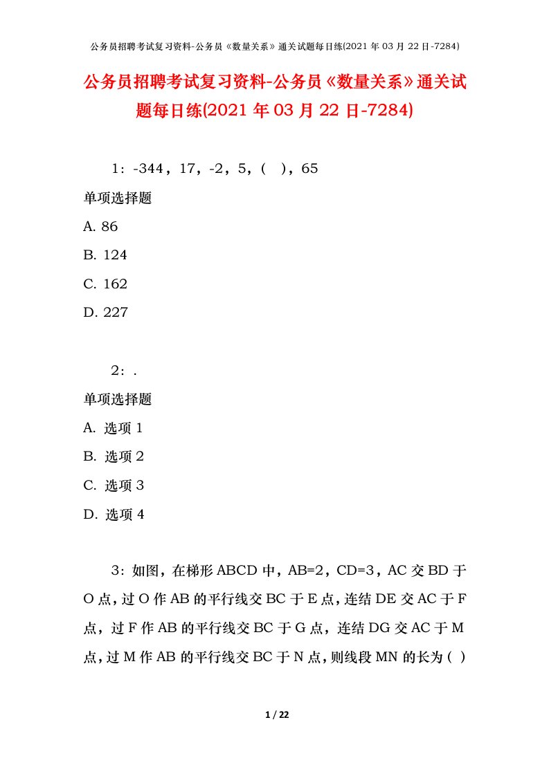 公务员招聘考试复习资料-公务员数量关系通关试题每日练2021年03月22日-7284