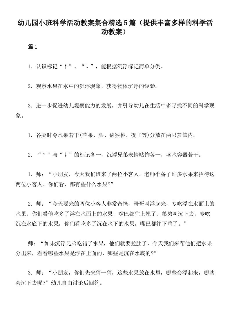 幼儿园小班科学活动教案集合精选5篇（提供丰富多样的科学活动教案）