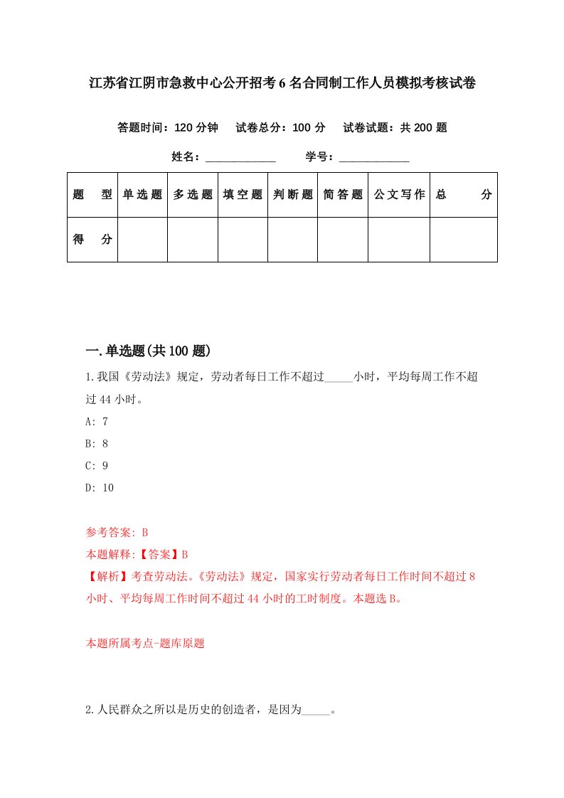 江苏省江阴市急救中心公开招考6名合同制工作人员模拟考核试卷7