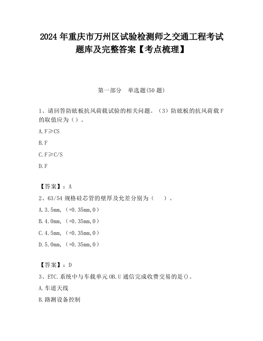 2024年重庆市万州区试验检测师之交通工程考试题库及完整答案【考点梳理】