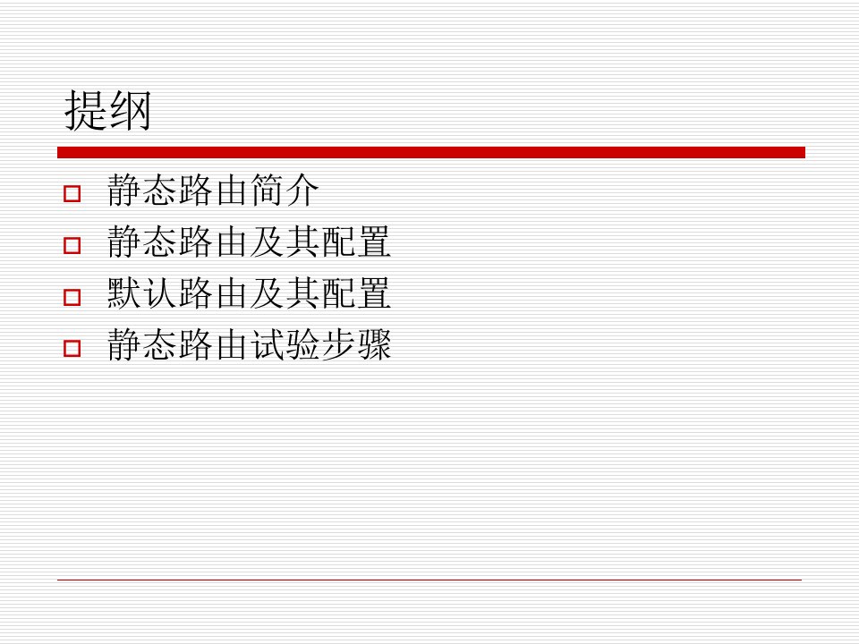 CISCO静态路由与默认路由配置资料讲解