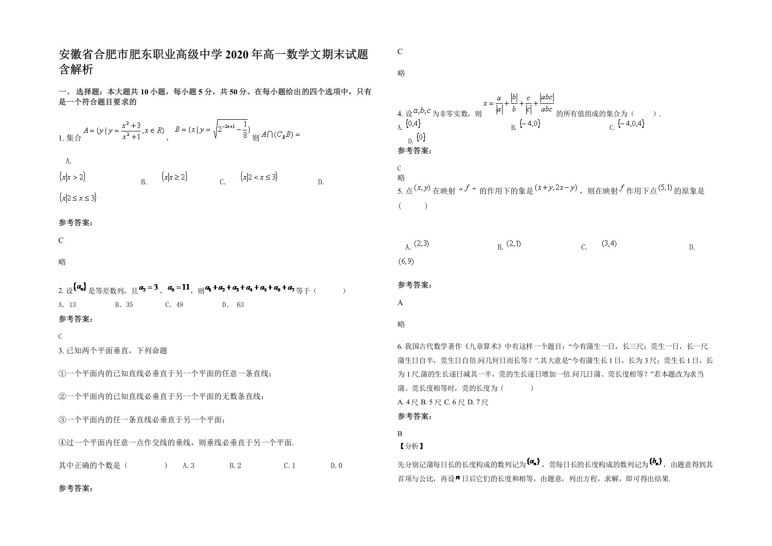 安徽省合肥市肥东职业高级中学2020年高一数学文期末试题含解析