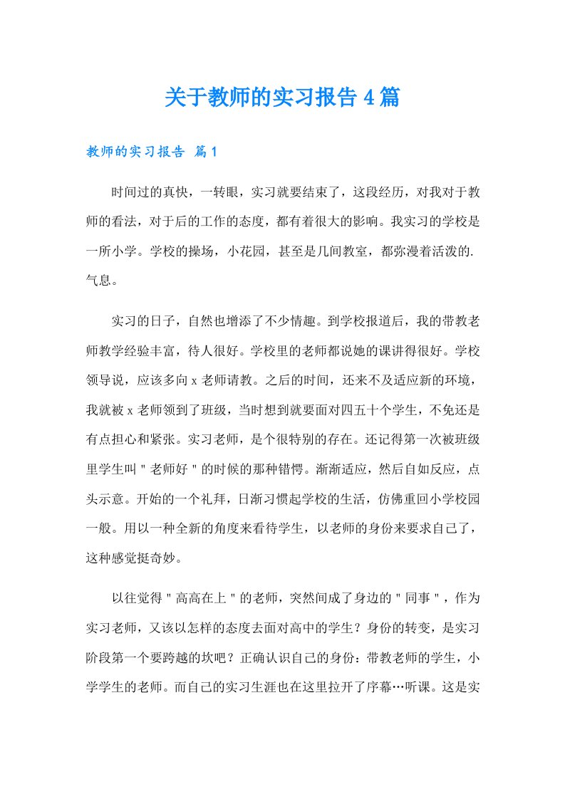 关于教师的实习报告4篇