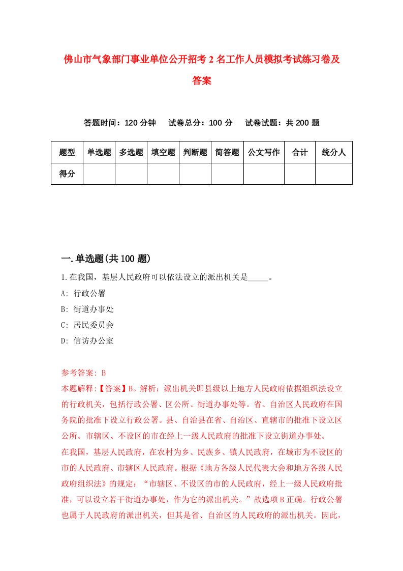 佛山市气象部门事业单位公开招考2名工作人员模拟考试练习卷及答案第6卷