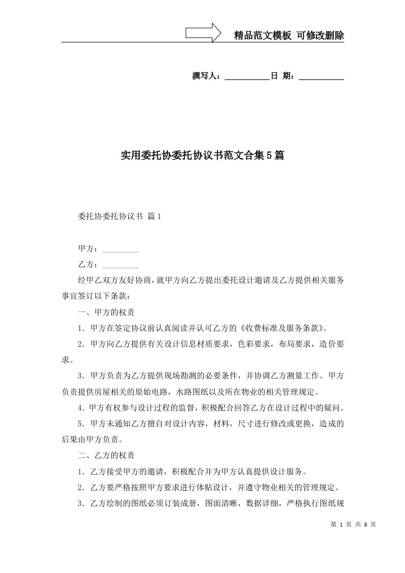 实用委托协委托协议书范文合集5篇