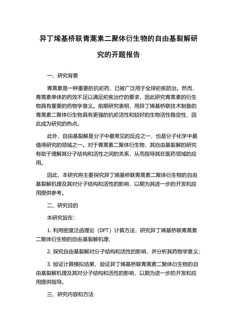 异丁烯基桥联青蒿素二聚体衍生物的自由基裂解研究的开题报告