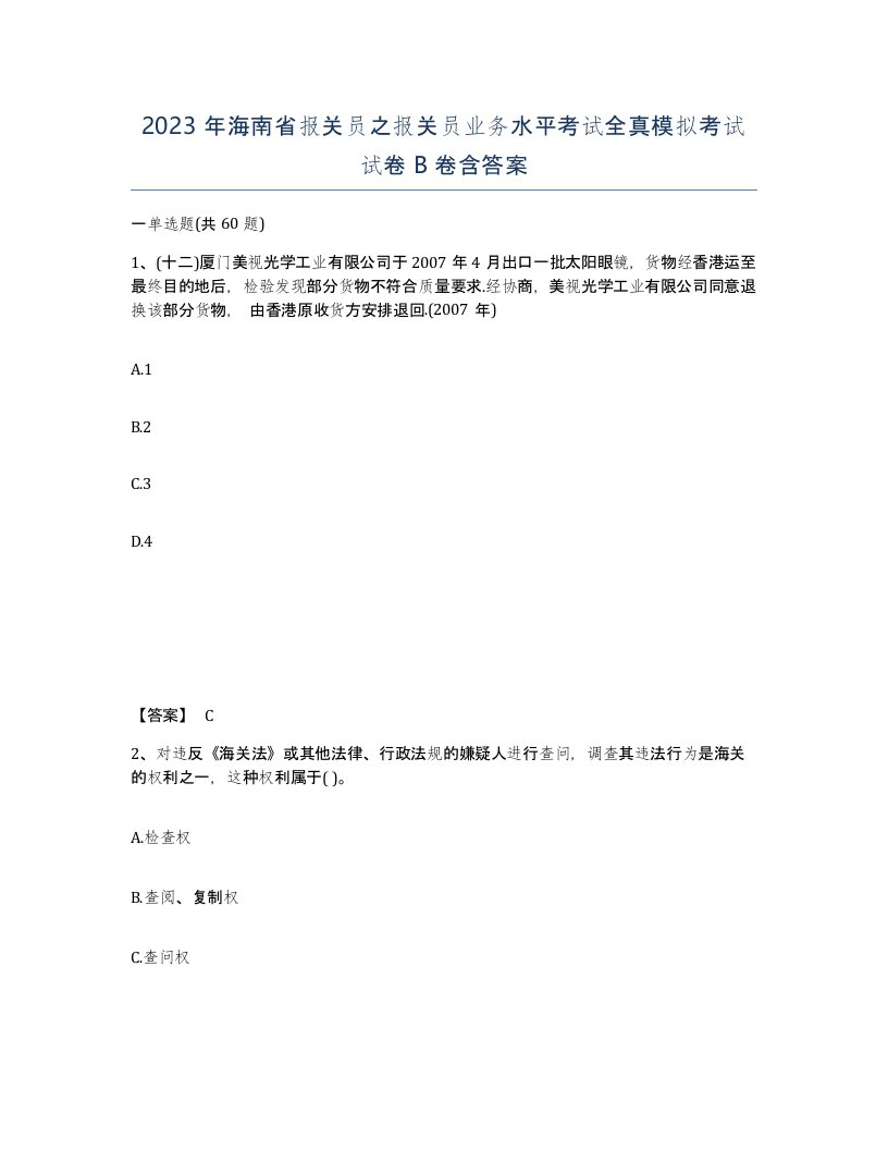 2023年海南省报关员之报关员业务水平考试全真模拟考试试卷B卷含答案