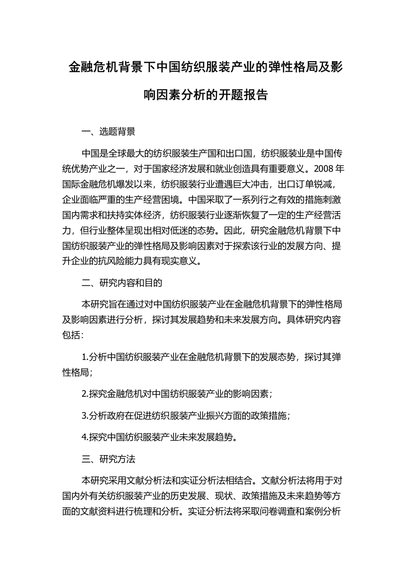 金融危机背景下中国纺织服装产业的弹性格局及影响因素分析的开题报告