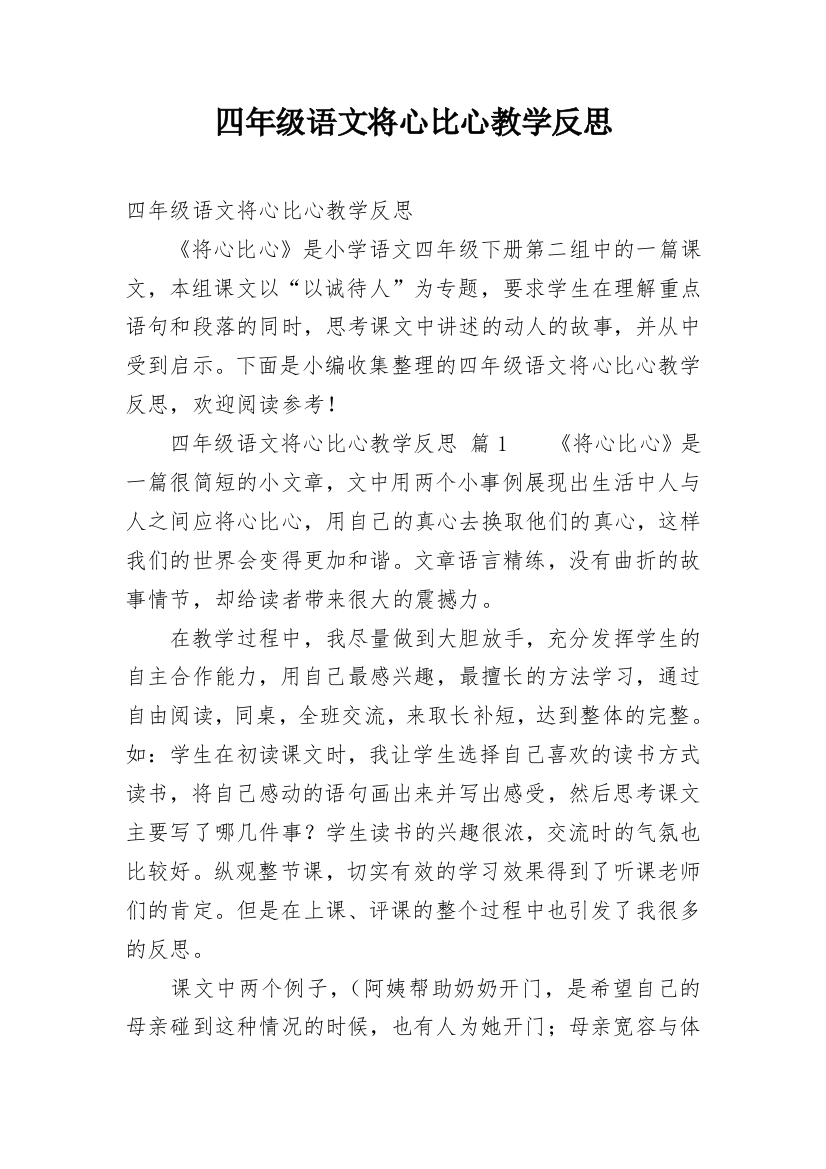 四年级语文将心比心教学反思