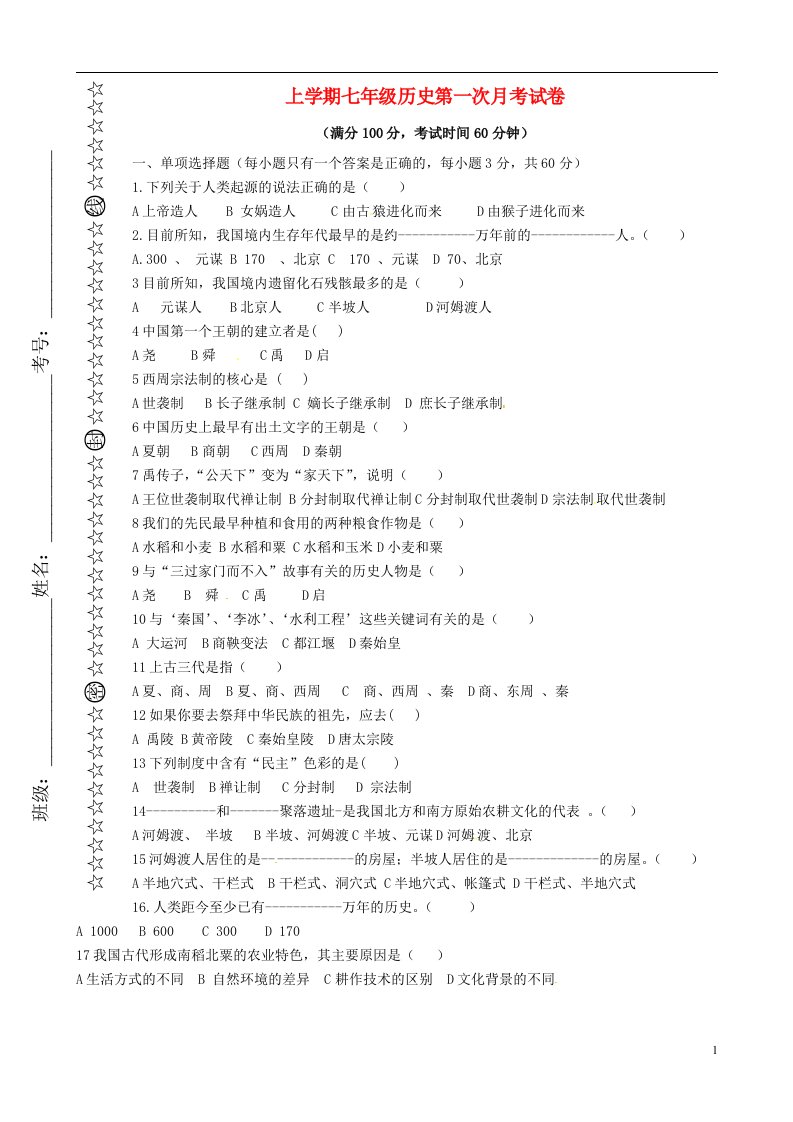 江西省上饶市枫岭头中学七级历史上学期第一次月考试题（无答案）